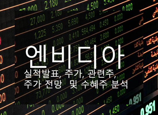 엔비디아 실적발표, 주가, 관련주, 주가 전망 및 수혜주 분석