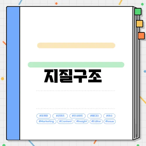 지질구조