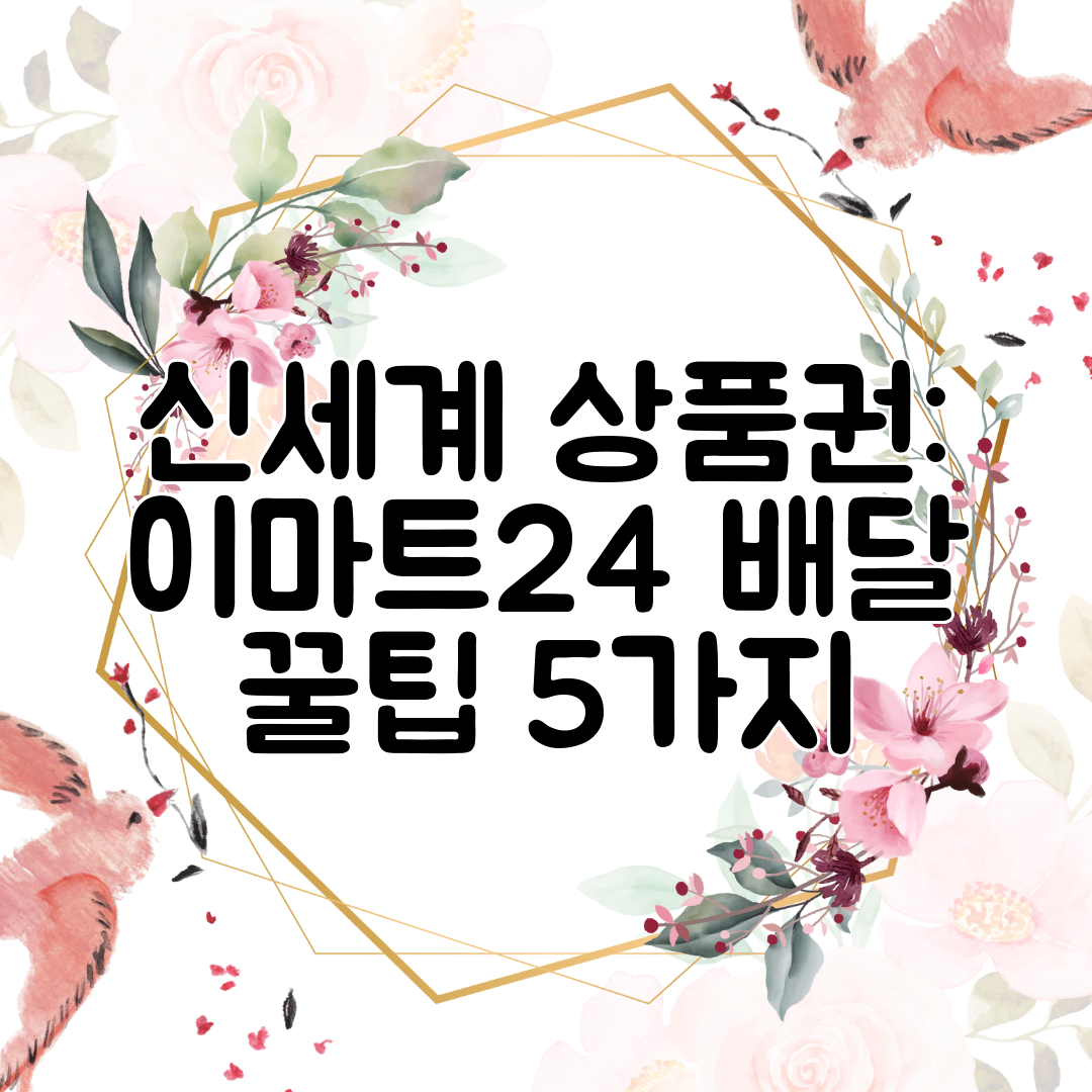 신세계 상품권 이마트24 배달 꿀팁 5가지