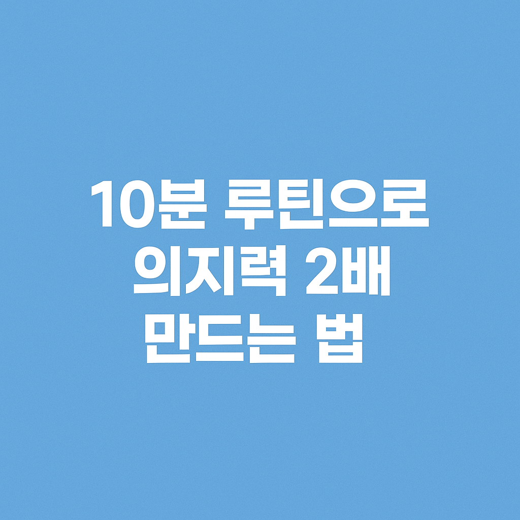 의지력도 근육이다! 매일 10분으로 자제력 2배 늘리는 뇌 훈련법