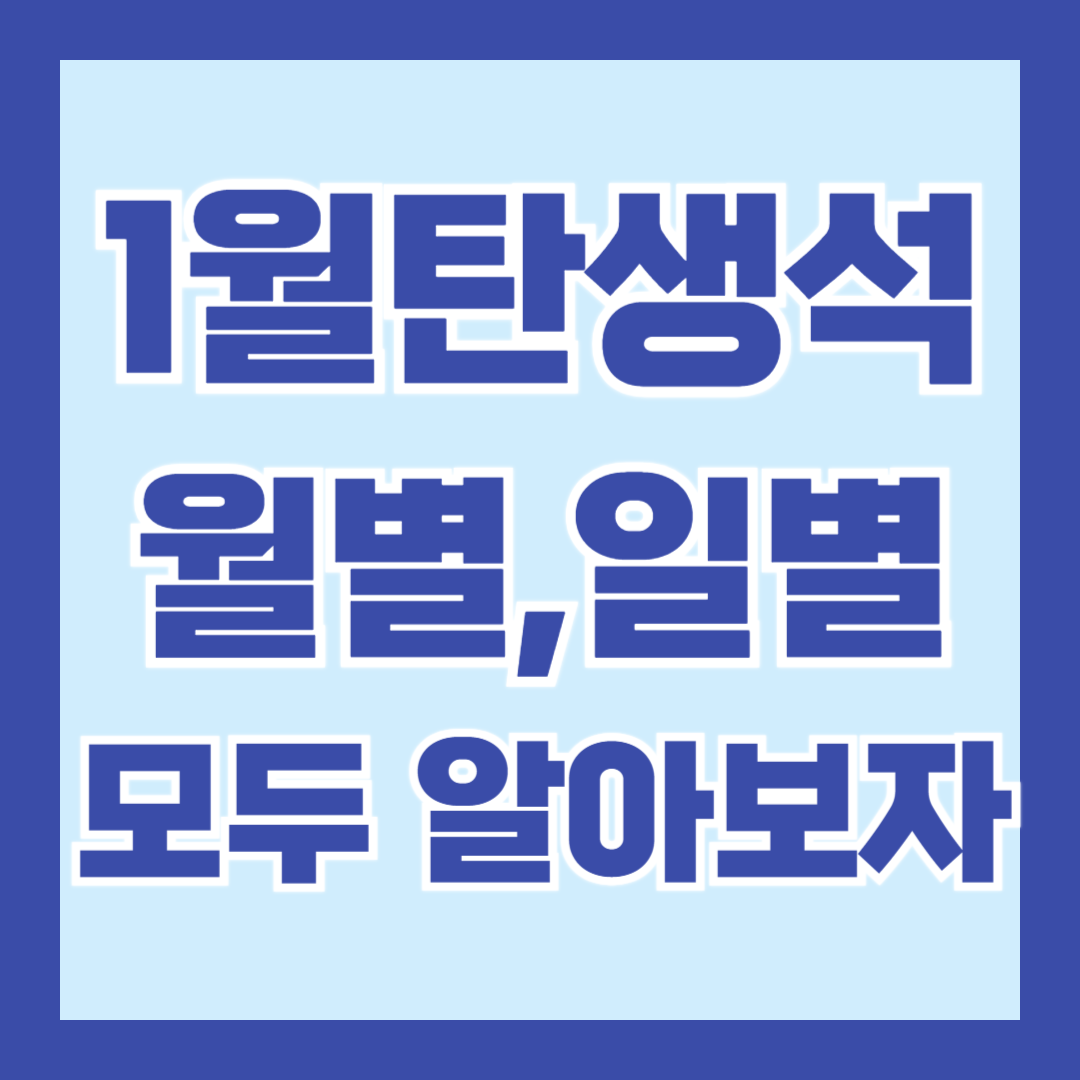 1월-탄생석-월별-일별-모음