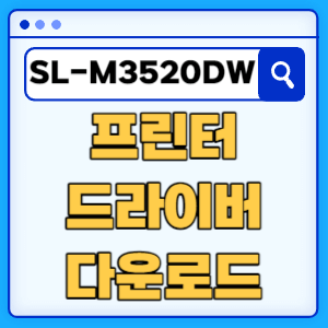 삼성 SL-M3520DW 프린터 드라이버 매뉴얼 다운로드