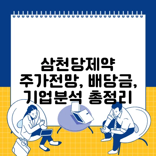 삼천당제약 주가전망, 배당금, 기업분석 총정리