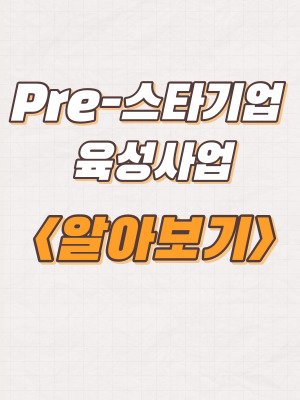  대구시 2023년 Pre-스타기업 선정계획 및 신청방법