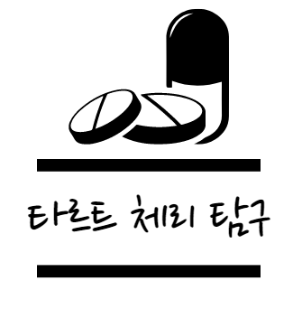 타르트 체리