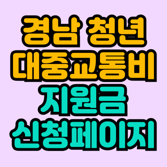 경남-청년-대중교통비-지원금-신청페이지