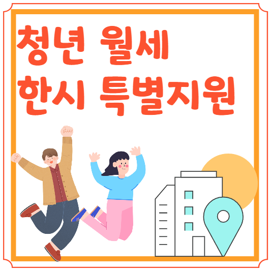 청년월세특별지원 제도 블로그 썸네일