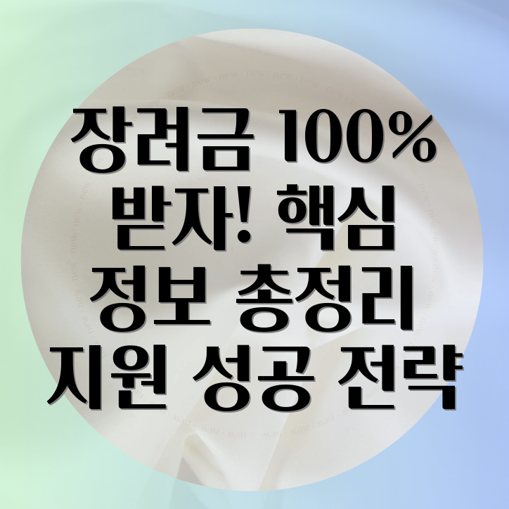 장려금 신청