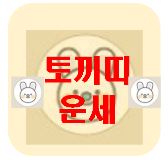  [오늘의 운세] 3월 11일 토끼띠 운세