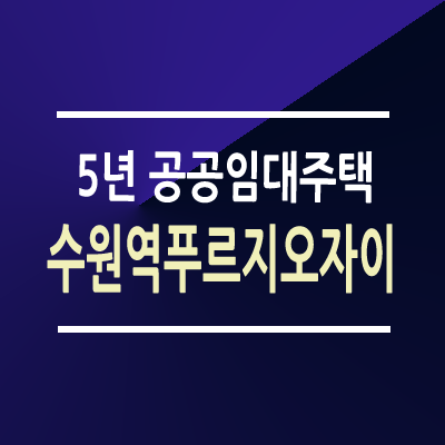 수원역 푸르지오자이 5년 공공임대