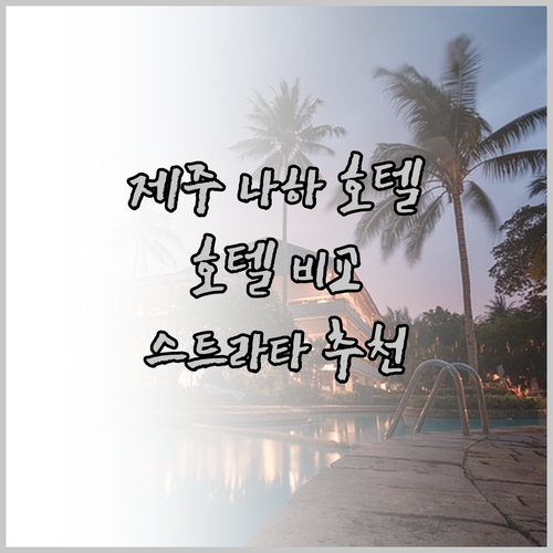 나하 공항 근처 호텔 찾고 있다면? 