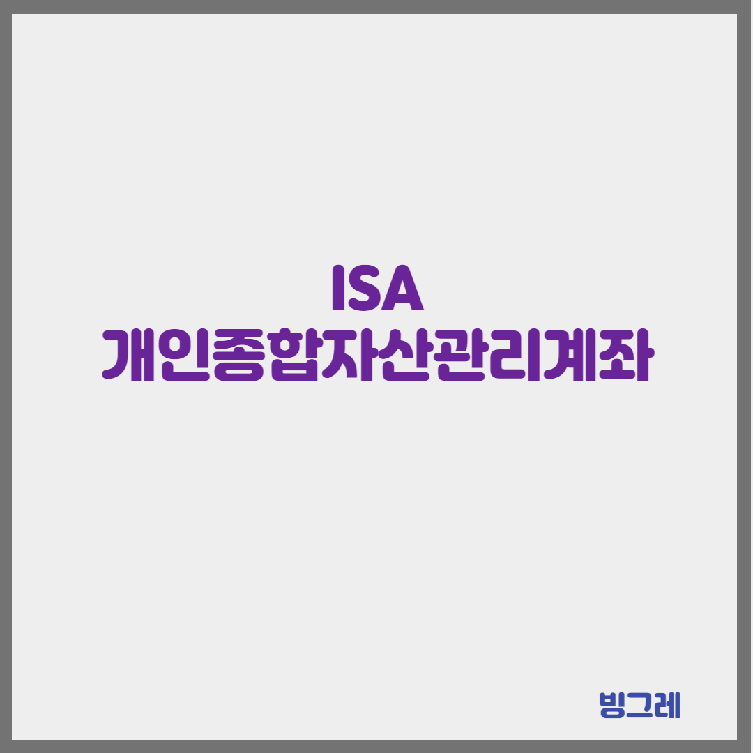 ISA 개인종합자산관리계좌