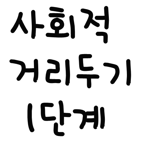 사회적 거리두기 1단계