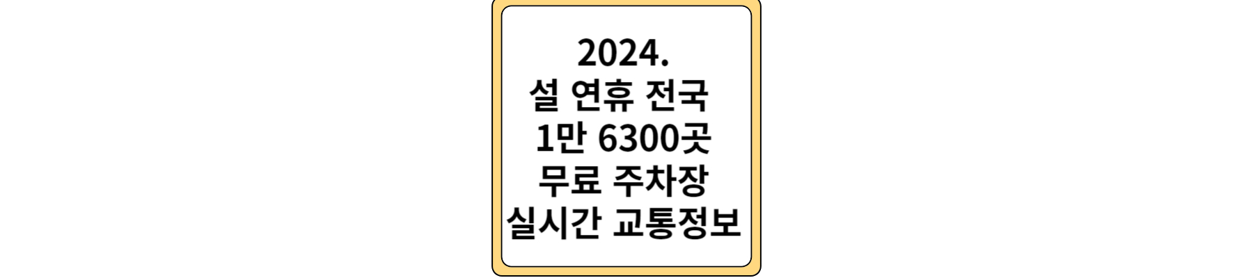 설 연휴 전국 무료 주차장 안내