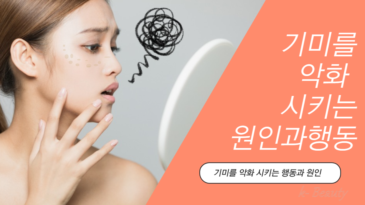  기미를 악화시키는 행동 , 다양한 원인들이 존재 합니다!