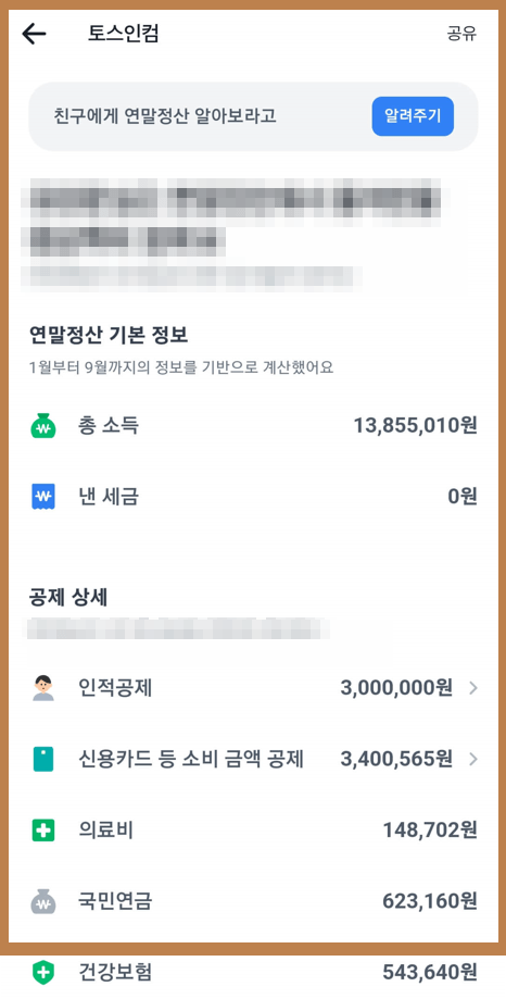 토스에서 연말정산 환급금 조회하기2