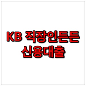  국민은행 KB 직장인든든 신용대출 자격 조건, 한도, 대출금리