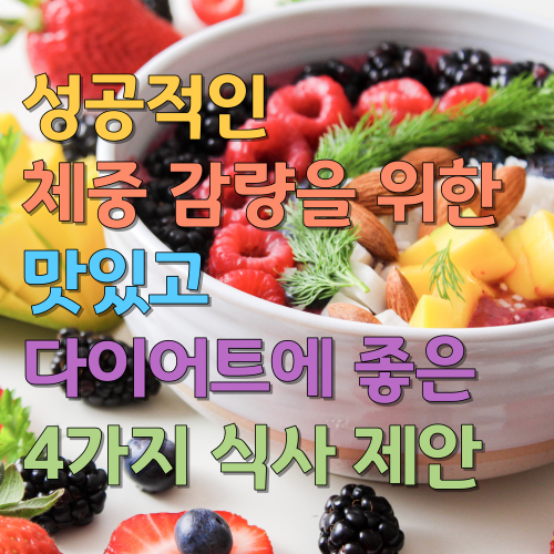  성공적인 체중 감량을 위한 맛있고 다이어트에 좋은 4가지 식사 제안