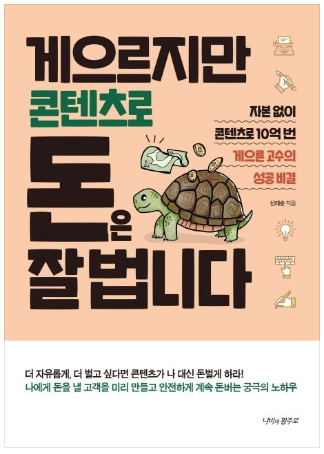  무자본 창업의 확실한 비법 [게으르지만 콘텐츠로 돈은 잘 법니다]