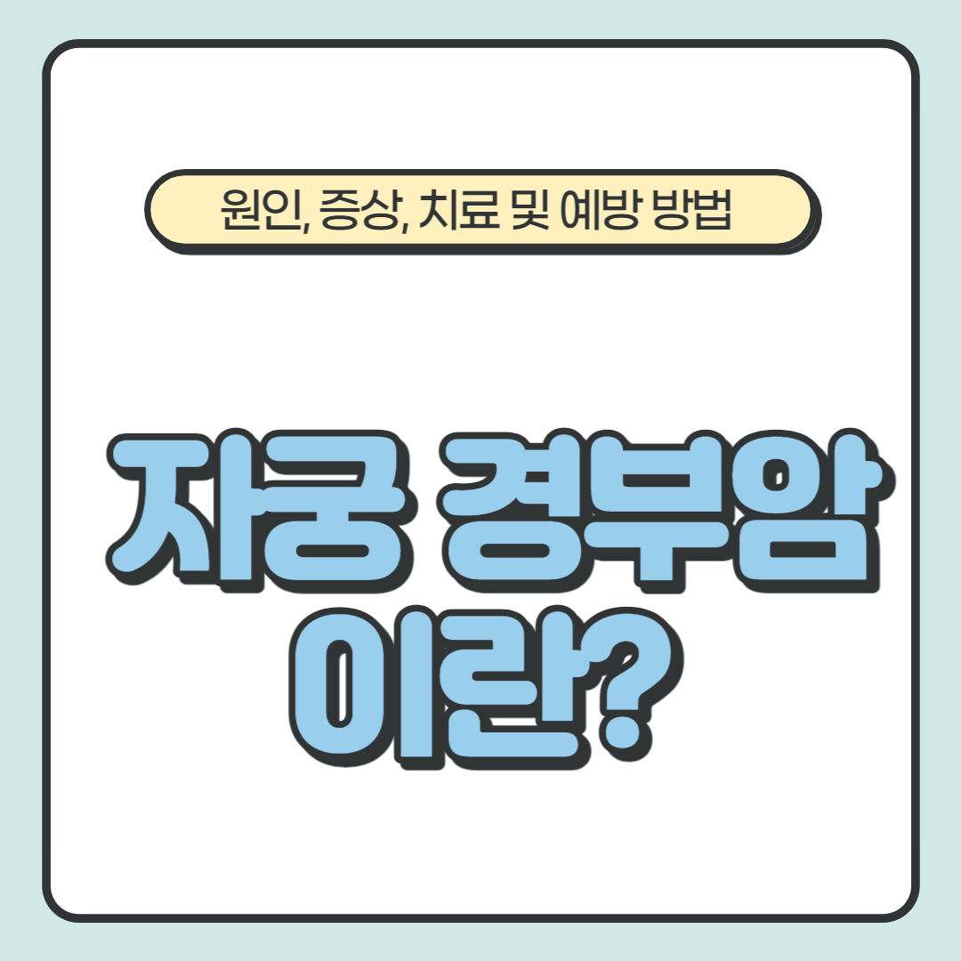  자궁 경부암 이란? 원인, 증상, 치료 및 예방 방법 알아보기