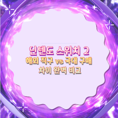 닌텐도 스위치 2 해외 직구 vs 국내 구매 차이 완벽 비교