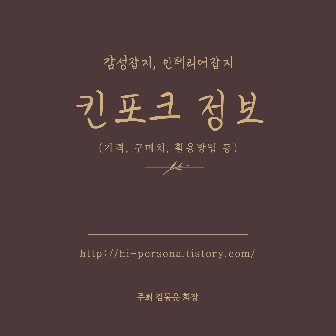  킨포크 정보(가격, 구매처 등)
