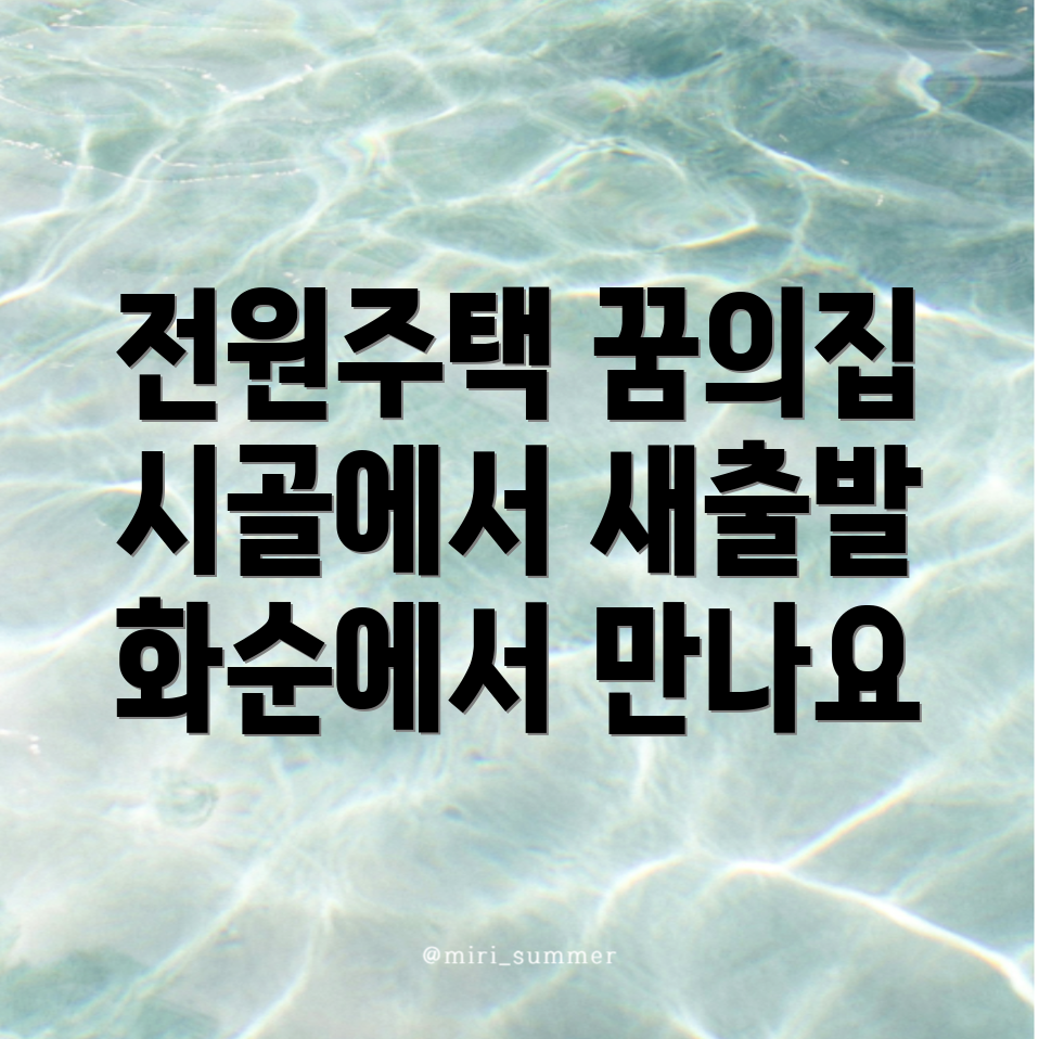 전원주택 매매