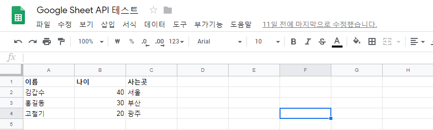 구글 스프레드시트 API 활용하기 : INSERT 구글 스프레드시트 Api 활용하기 : Insert