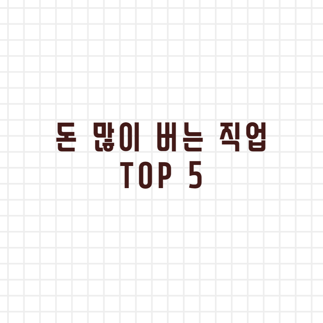 돈 많이 버는 직업(고액연봉) TOP 5 의사, 국회의원 등 흔한 거 제외