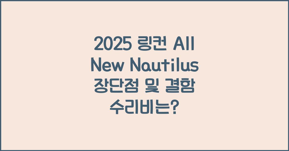 2025 링컨 All New Nautilus 장단점 결함 수리비