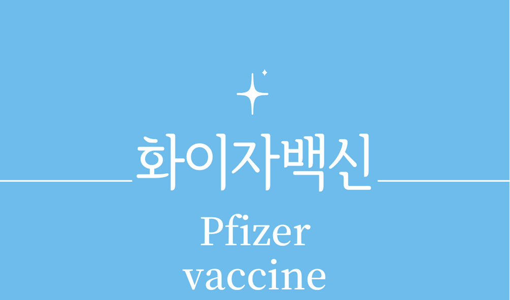 &#39;화이자백신(Pfizer vaccine)&#39;