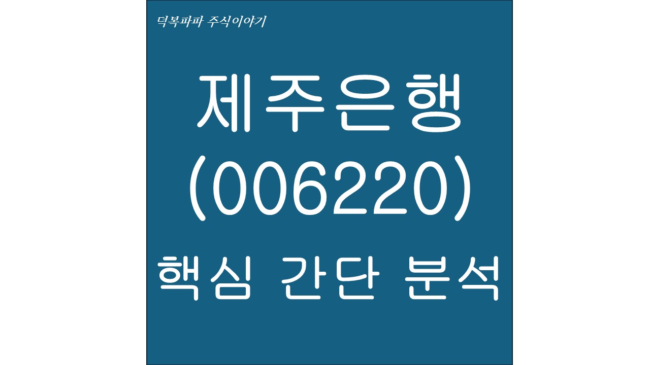 제주은행(006220) 핵심 간단 분석