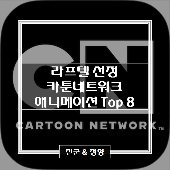 [라프텔 선정] 카툰 네트워크 애니메이션 추천 Top 8