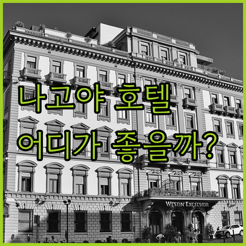 나고야 호텔 고민 끝 나에게 딱 맞는