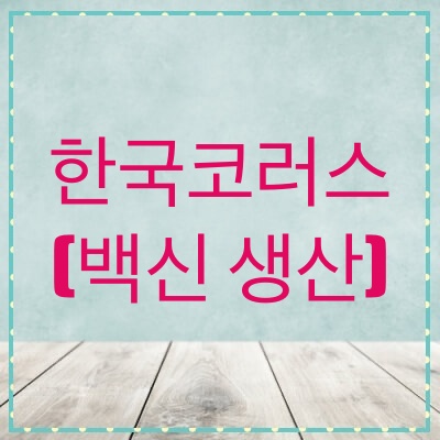  한국코러스, 비상장 기업 백신 관련