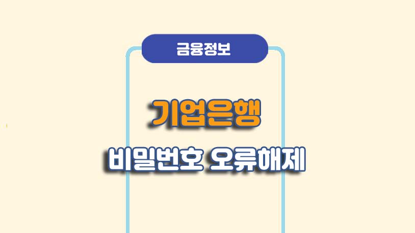 기업은행 비밀번호 오류 해제 방법