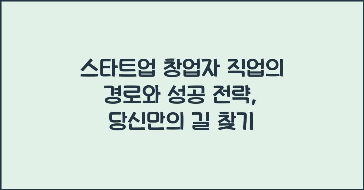 스타트업 창업자 직업의 경로와 성공 전략