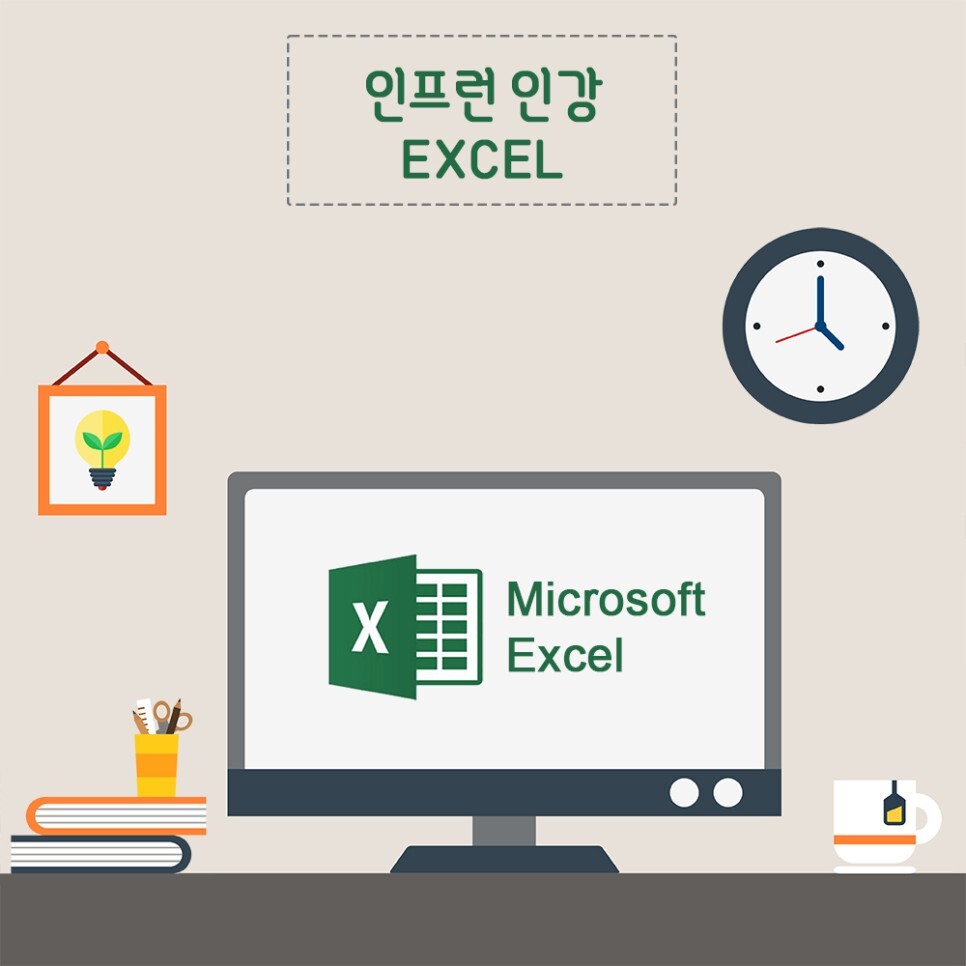 인프런 인강 엑셀 2일차