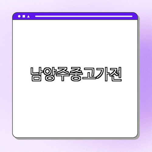 1. 남양주중고가전 소개