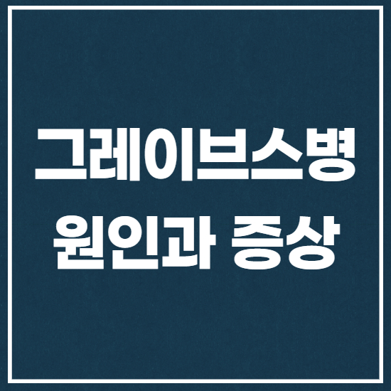  그레이브스병 원인과 증상, 치료방법
