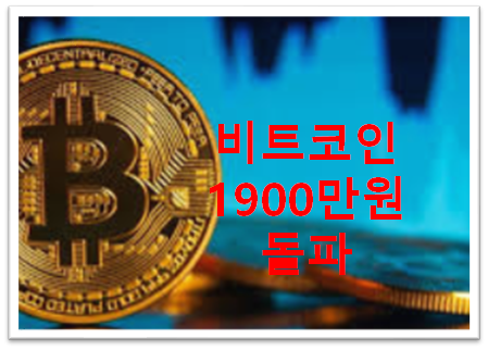  비트코인 시세 1900만원 넘어서 2000만원을향해, 비트코인의 상승세 전망은 언제까지