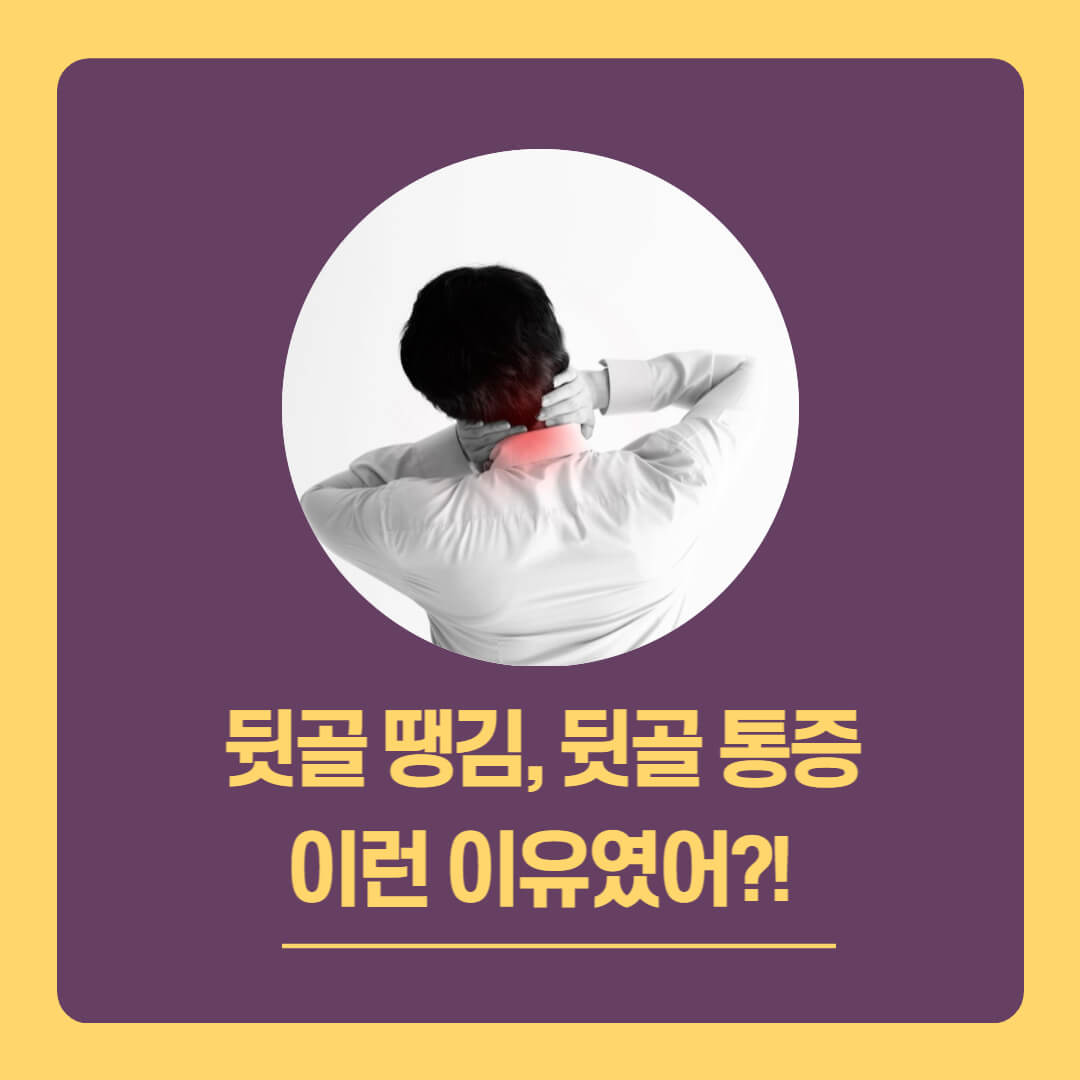 뒷골-당김-증상-사진