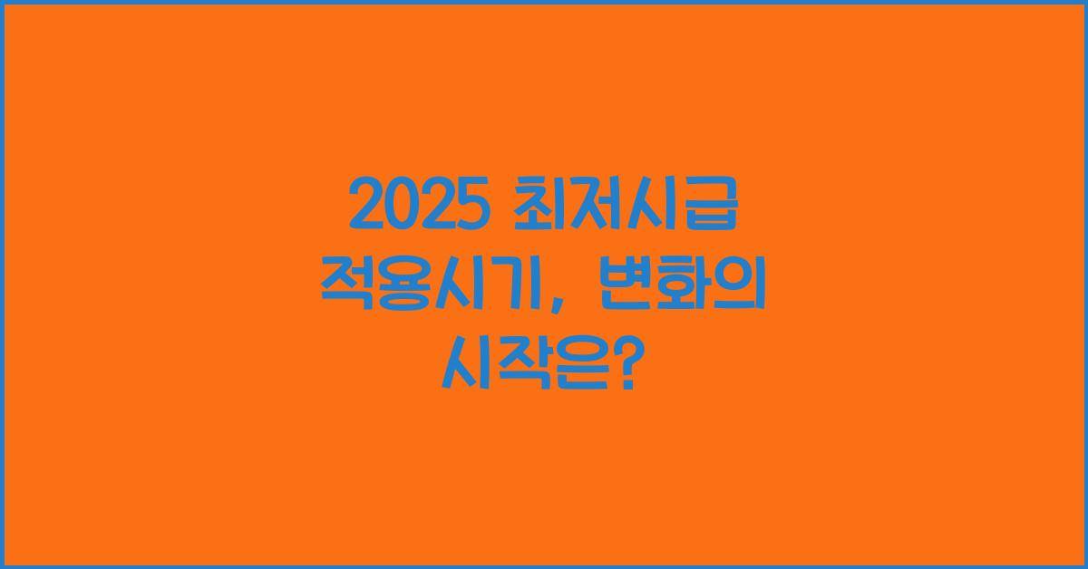 2025 최저시급 적용시기