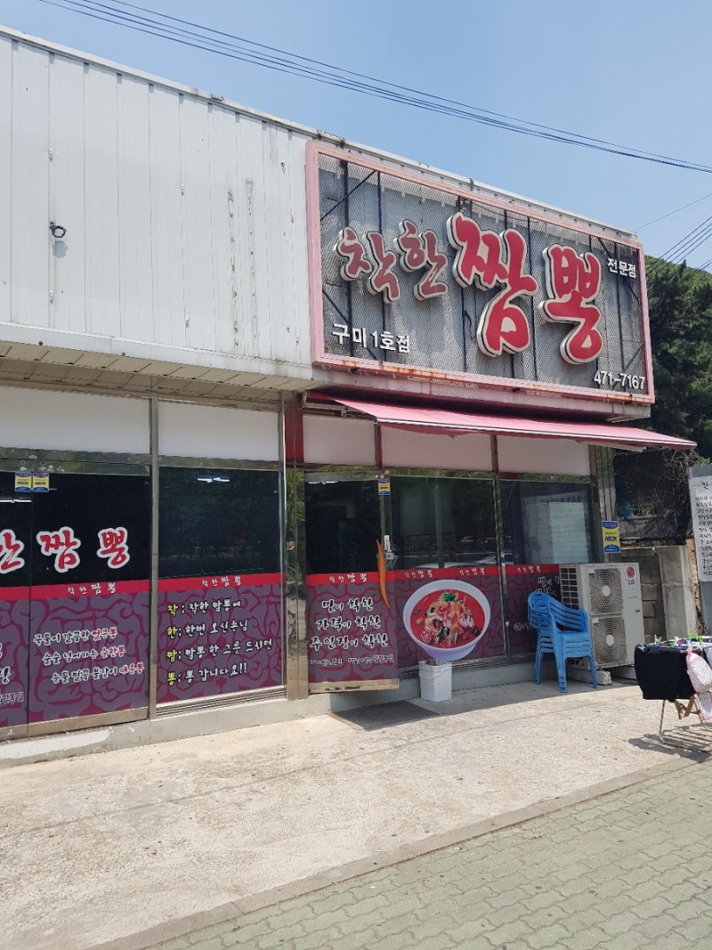  구미 구평동 맛집 짬뽕 전문점 착한짬뽕 탐방