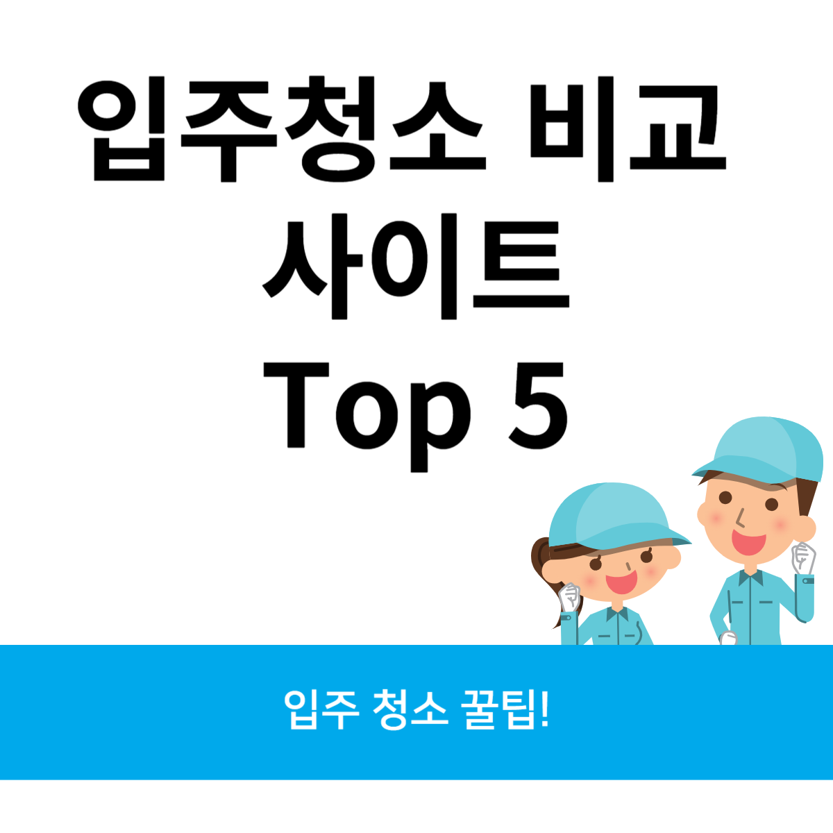 입주청소 비교 사이트 Top 5 블로그 썸내일 사진