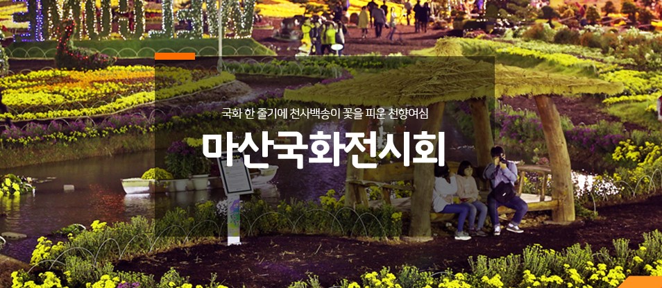  마산국화전시회 2020 으로 변경된 마산 국화축제