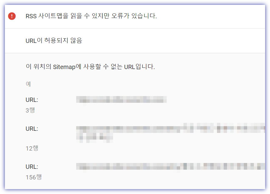 RSS사이트맵오류화면-URL이허용되지않음-이위치의-sitemap에-사용할수없는-url입니다