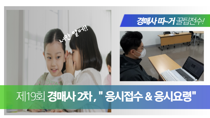  [경매사 2차시험] 너만 알어!! "원서접수 및 응시요령"