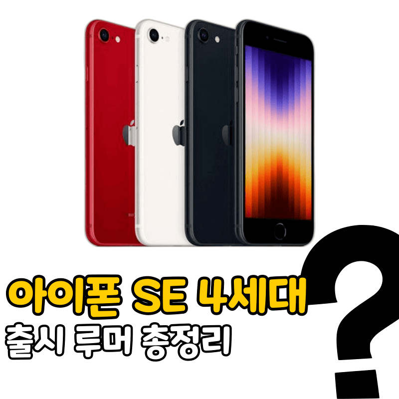 아이폰 SE 4세대