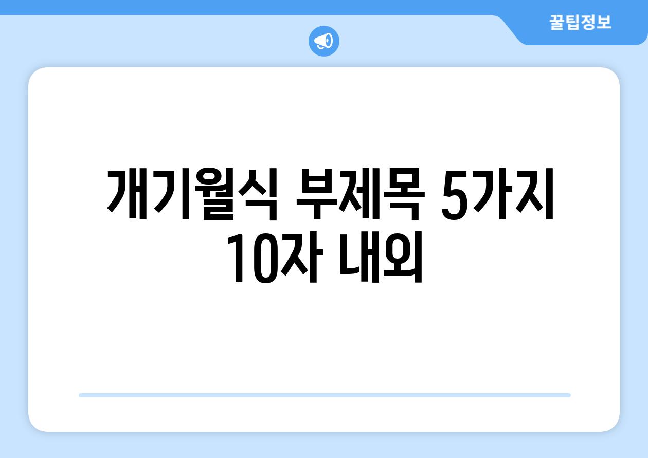 ## 개기월식 부제목 5가지 (10자 내외)